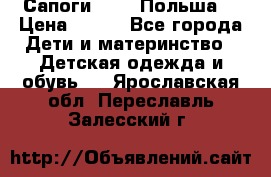 Сапоги Demar Польша  › Цена ­ 550 - Все города Дети и материнство » Детская одежда и обувь   . Ярославская обл.,Переславль-Залесский г.